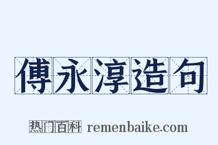 傅永淳造句是什么意思的图片